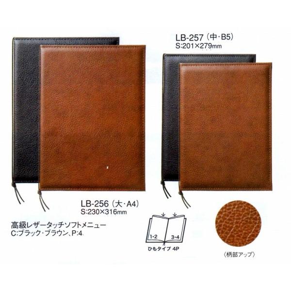 メニューブック LB-257 (中・B5）ブラウン　高級レザータッチソフトメニュー　えいむ