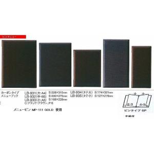 メニューブック　LB-933　ピンタイプ　カーボンメニューブック（小・A5）