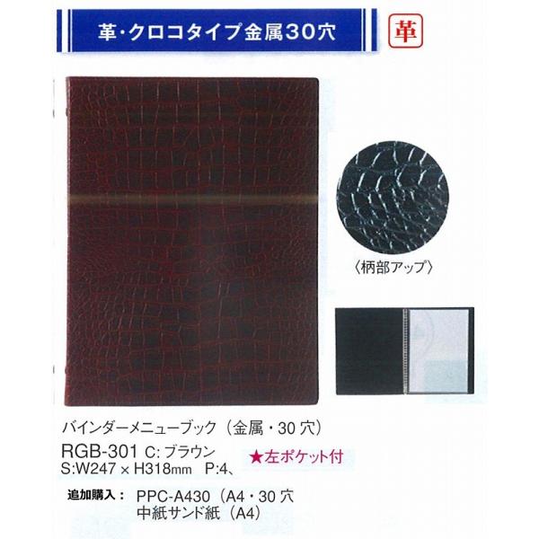 メニューブック　RGB-301 (A4サイス) バインダー式　本革　クロコタイプ　ブラウン　えいむ