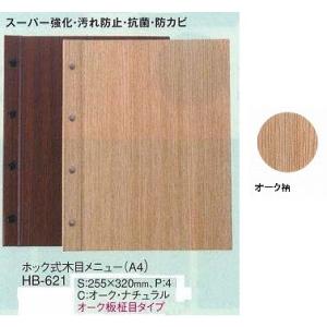 抗菌メニューブック　えいむ　木目　ホック式メニュー　HB-621 (A4)　ナチュラル