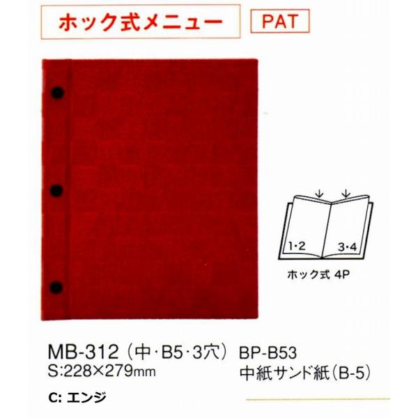 メニューブック　えいむ　MB-312　ホック式チェック柄メニューブック（中）　エンジ