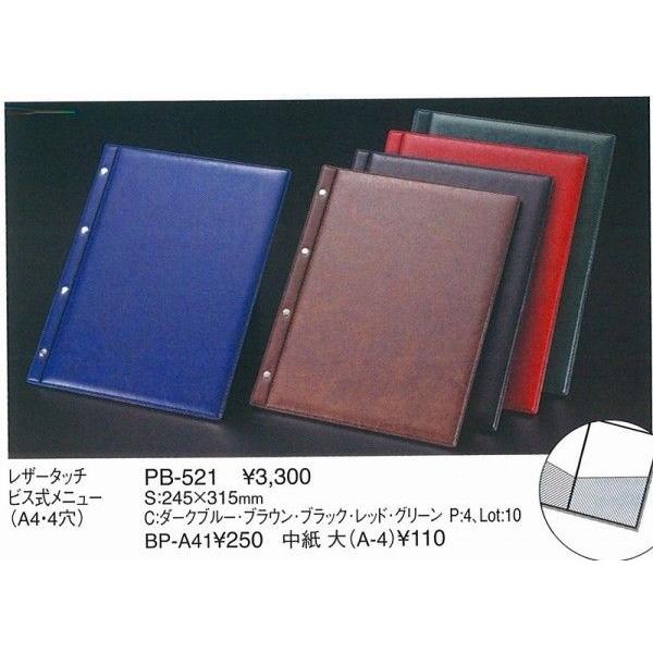 メニューブック　PB-521　ビス式レザータッチメニューブック（A4・4穴）　ダークブルー （えいむ...