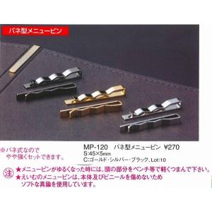 メニューブック　MP-120 バネ型メニューピン　真鍮製　　ゴールド （えいむ）｜kitchenccj