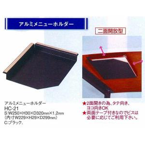 メニューブック　えいむ　メニューブックホルダー　HC-21　アルミ　ブラック