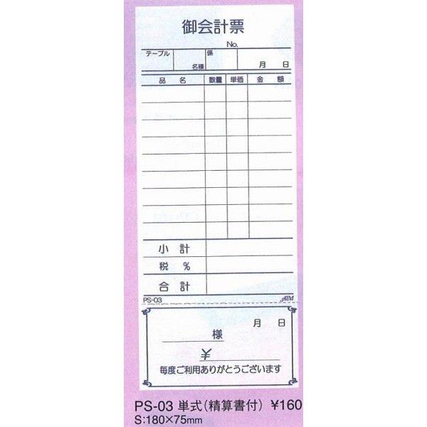 伝票　PS-03　単式伝票（精算書付）　1冊・100枚 　10冊セット えいむ