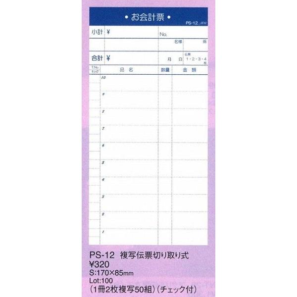 伝票　PS-12　複写伝票切り取り式（一冊２枚複写５０組）チェック付 　10冊セット えいむ