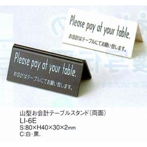 お会計スタンド　山型お会計テーブルスタンド　Li-6E