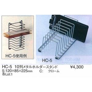 伝票ホルダー　伝票バインダー　HC-5　10列伝票ホルダーケース　クローム