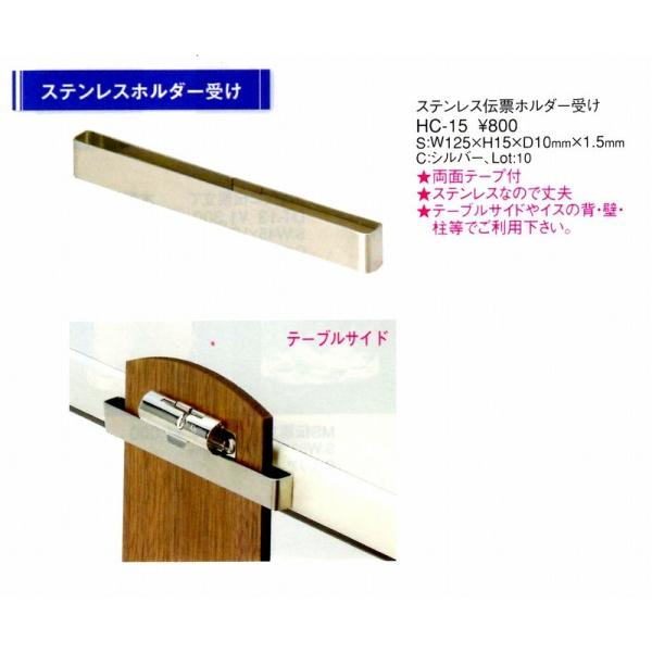 伝票ホルダー　伝票ホルダー受け　ステンレス　HC-15　（両面テープ付き）　えいむ