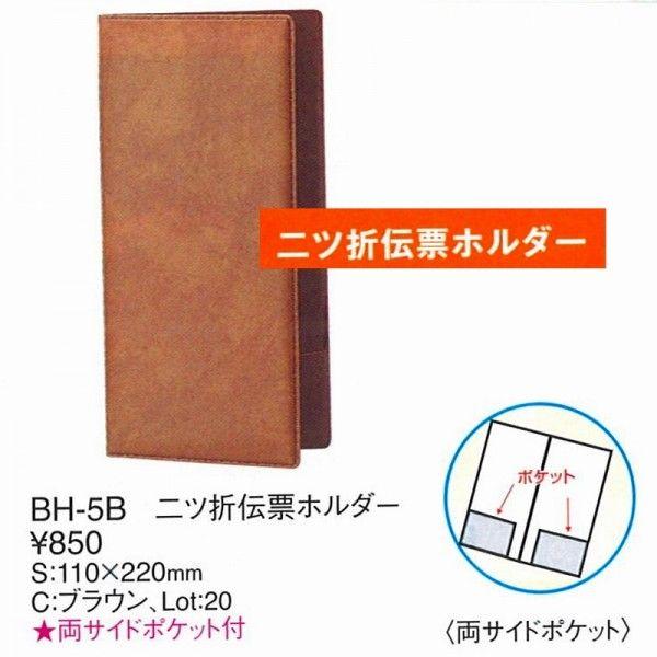 伝票ホルダー　伝票バインダー　BH-5B　二つ折り　伝票ホルダー　ブラウン （えいむ）