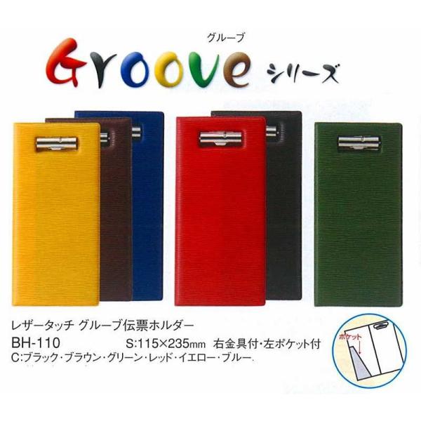 伝票ホルダー　伝票バインダー　BH-110　二つ折り金具付　グルーブ伝票ホルダー　イエロー （えいむ...