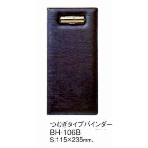 伝票ホルダー　伝票バインダー　BH-106B　つむぎタイプ伝票ホルダー　 （えいむ）