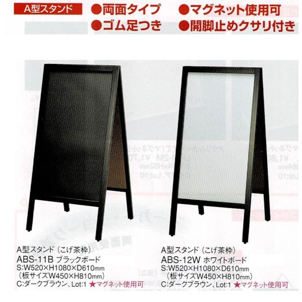 A型スタンド　ブラックボード　こげ茶枠　ABS-11B　えいむ