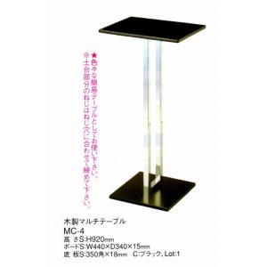 木製マルチテーブル　MC-4　ブラック　　えいむ