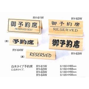サインスタンド　予約席スタンド　RY-64W　えいむ　ご予約席＆RESERVED　　白木