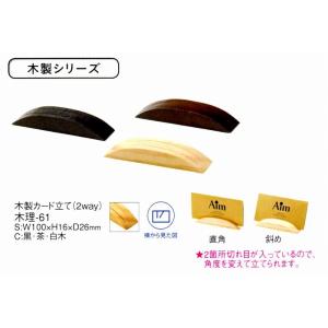 カードスタンド　木理-61　茶色　えいむ　木製カード立て