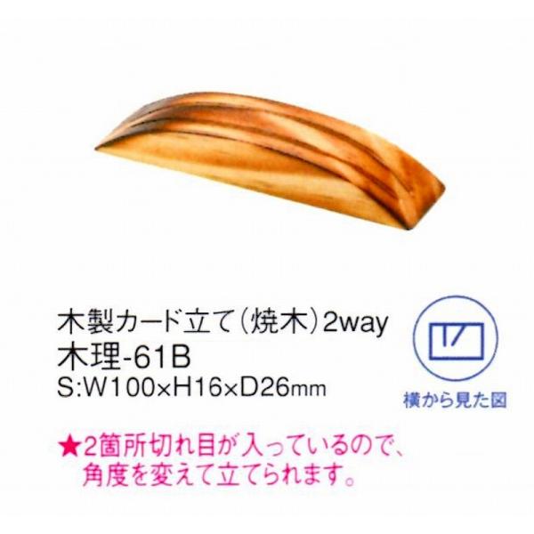 カードスタンド　木理-61B　焼木　えいむ　木製カード立て