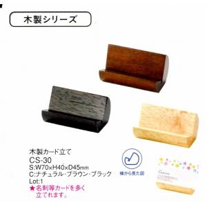 カードスタンド　CS-30　ナチュラル　えいむ　木製カード立て