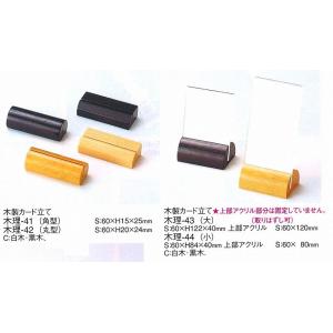 カードスタンド　カードクリップ　木理-41　えいむ　木製カード立て（角型）　白木