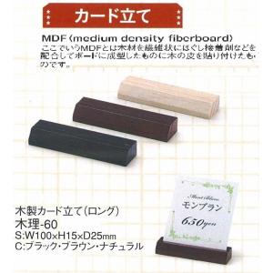 カードスタンド　カードクリップ　木製カード立て　木理-60　（ロング）　えいむ