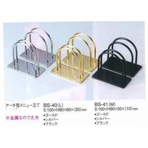 メニューブック立て　メニューブックスタンド　BS-41(M)　えいむ　アーチ型メニュー立て　　シルバー