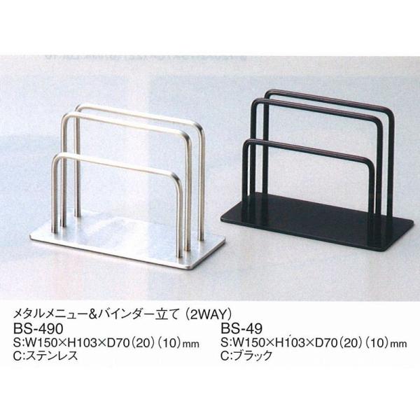 メニューブック立て　メニューブックスタンド　BS-490　えいむ　メタル　メニュー＆バインダー立て（...