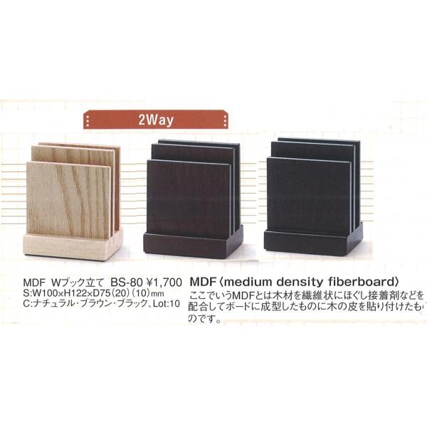 メニューブック立て　メニューブックスタンド　BS-80 ナチュラル　えいむ　MDF Wブック立て