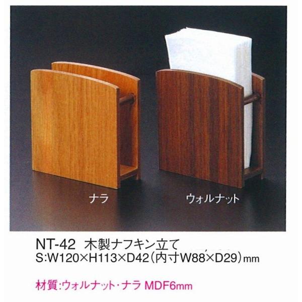 ナプキン立て　ナフキンスタンド　　NT-42　えいむ　木製ナプキン立て　ウォルナット