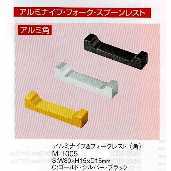 アルミナイフ＆フォークレスト　M-1005（角）　ブラック　えいむ