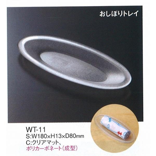 おしぼり　おしぼりトレイ　WT-11　クリアマット（ポリカーボ）　えいむ　