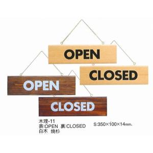 店頭　案内プレート　木理-11　えいむ　案内用品　表：OPEN　裏：CLOSED　白木｜kitchenccj