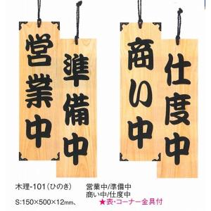 店頭　案内プレート　木理-101(ひのき）　えいむ　案内用品　営業中・準備中｜kitchenccj