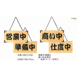 店頭　案内プレート　木理-103(ひのき）　えいむ　案内用品　営業中・準備中｜kitchenccj