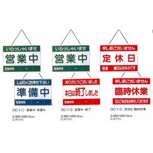 店頭　案内プレート　OC-1-(1)　えいむ　案内用品　営業中・準備中　ホワイト