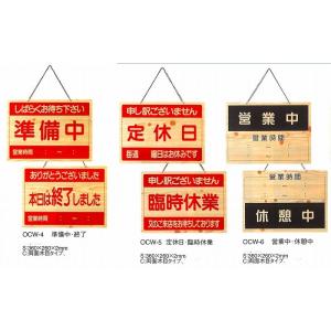 店頭　案内プレート　OCW-5　えいむ　案内用品　定休日・臨時休業　両面木目タイプ