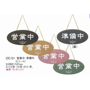 店頭　案内プレート　OC-51　えいむ　案内用品　営業中・準備中　ビニール　草