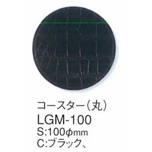 コースター　革コースター リサイクルレザー使用　（100mm丸）　LGM-100　えいむ　黒