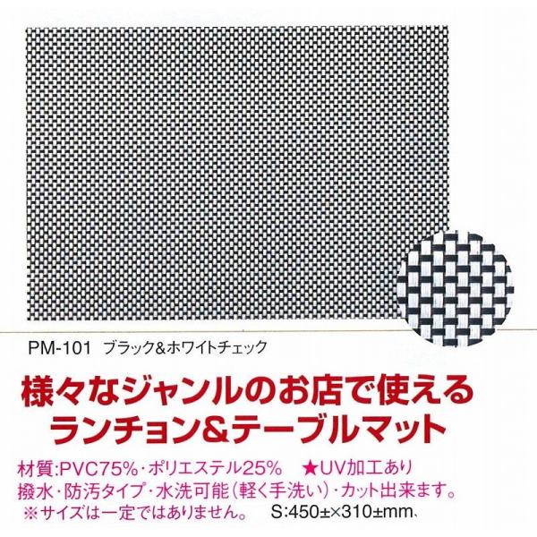 ランチョンマット　PM-101　えいむ　ランチョンマット（ブランナーマット）　ブラック＆ホワイト
