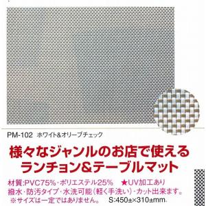 ランチョンマット　PM-102　えいむ　ランチョンマット（ブランナーマット）　ホワイト&オリーブチェック｜kitchenccj