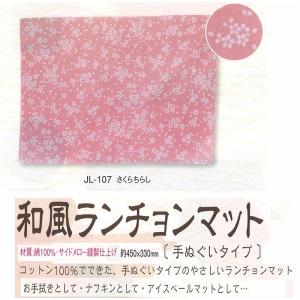 ランチョンマット えいむ 和風手ぬぐいタイプ J...の商品画像