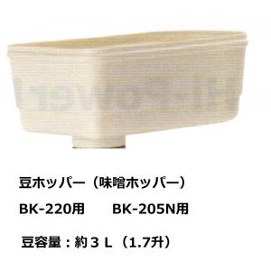 ボニー　ミンサー　味噌ホッパー 豆ホッパー　BK-220用、BK-205N用（共用）｜kitchenccj