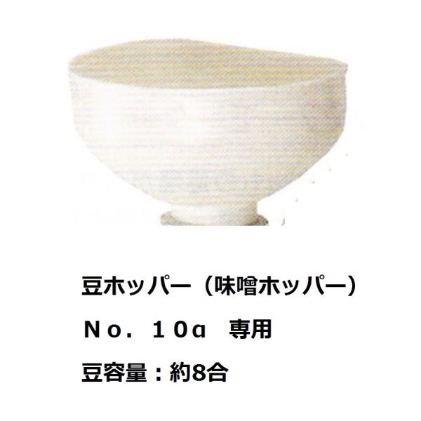 ボニー　ミンサー　味噌ホッパー 豆ホッパー　No.10α専用