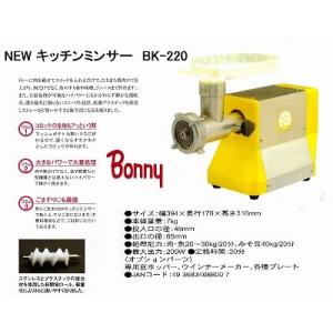 ミンサー　電動ミンサー　ボニー　NEWキッチンミンサー　BK-220