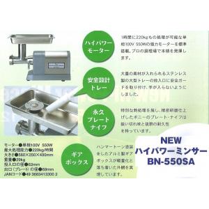 ミンサー　電動ミンサー　ボニー　NEWハイパワーミンサー　BN-550SA #12 ( 旧型番BN-...