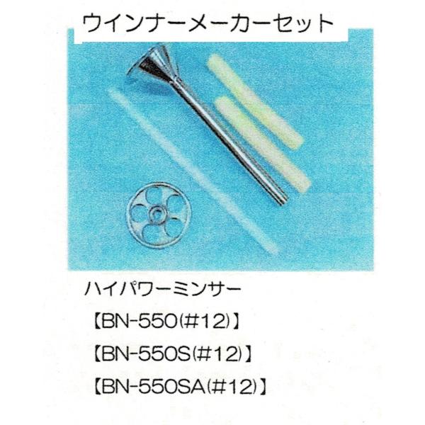 ボニー　ミンサー　BN-550SA(#12),BN-550S用　ウインナーメーカーセット