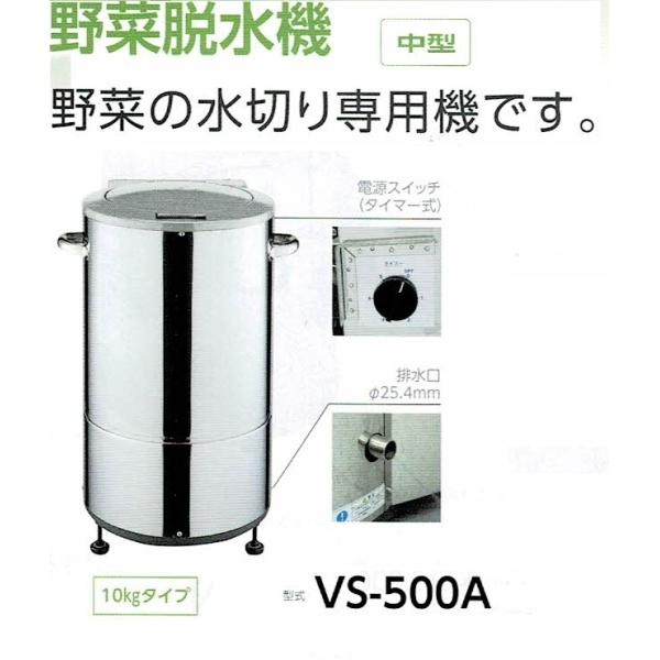 野菜脱水機　中部　プロシェフ　　電動野菜脱水機　VS-500A (VS500A)