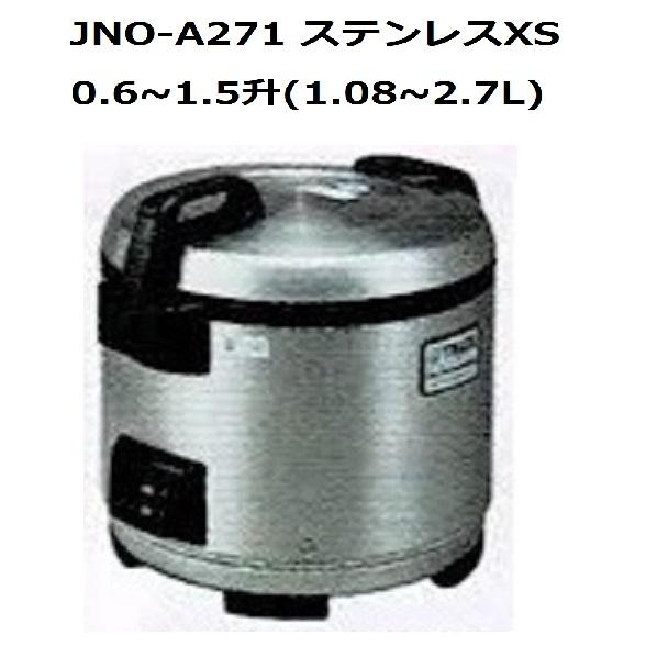 業務用炊飯ジャー（炊きたて） JNO-A271　１升５合炊き（2.7L）(旧型番名　JNO-A270...