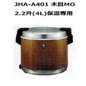 業務用電子ジャー （炊きたて）保温専用　JHA-A401 　２升２合（4.0L） 木目　(旧型番名　JHA-4000）タイガー　｜合羽橋キッチン