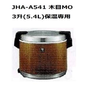 業務用電子ジャー （炊きたて）保温専用　JHA-A541　３升（5.4L）　木目　（旧型番名 JHA-5400)タイガー　