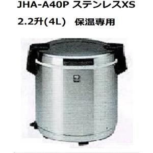 業務用電子ジャー （炊きたて）保温専用　JHA-A40P 　２升２合（4.0L）（旧型番名 JHA-400A)　タイガー　｜合羽橋キッチン